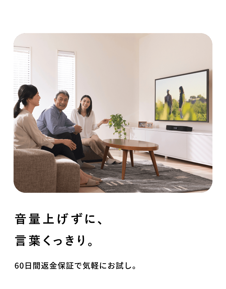 ミライスピーカー公式】TVの音量上げずに、言葉くっきり | サウンドファン