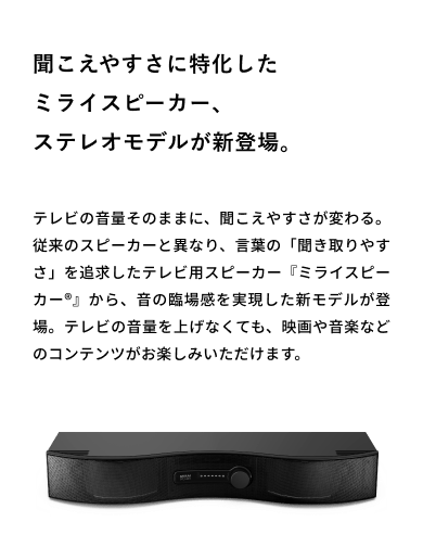 ミライスピーカー公式】TVの音量上げずに、言葉くっきり