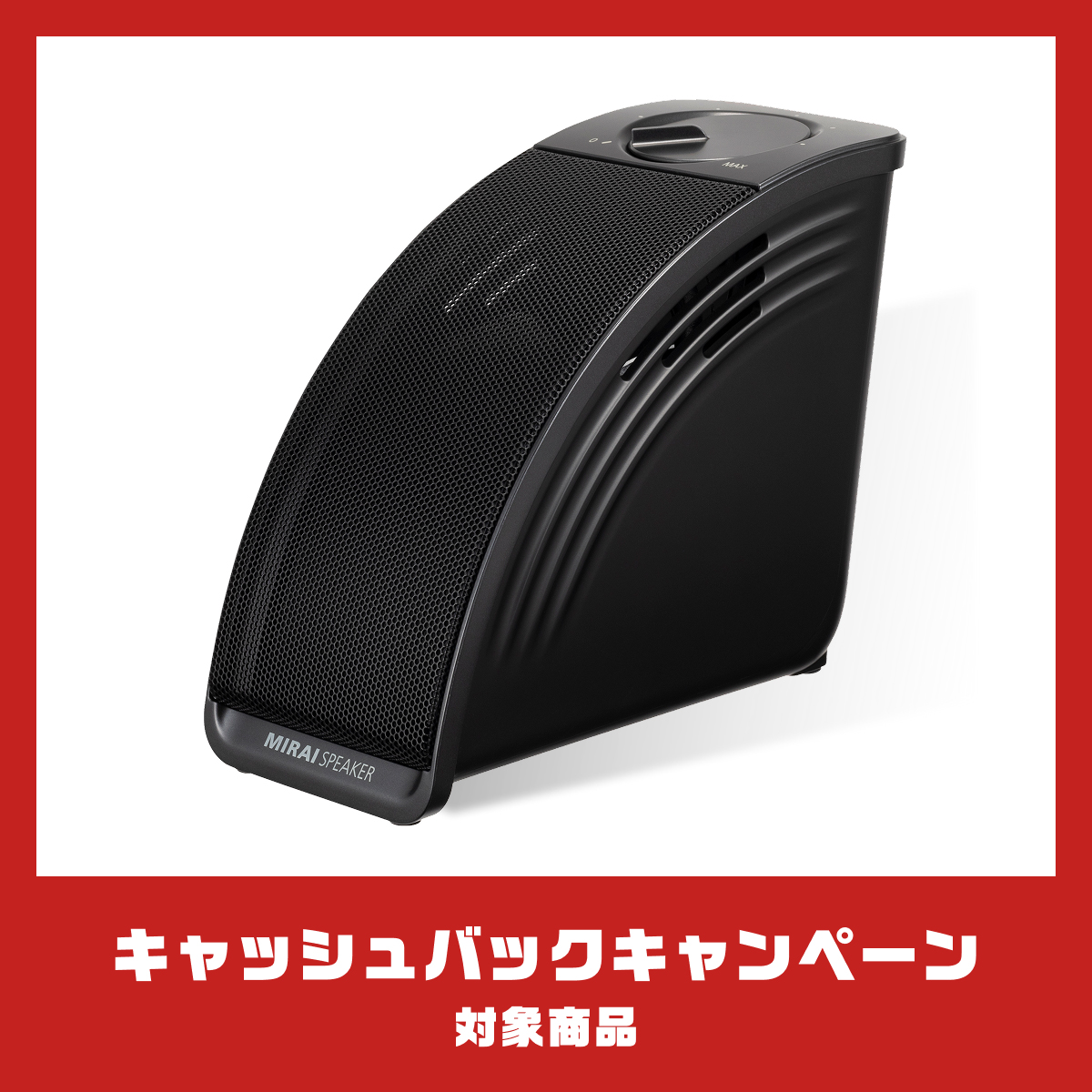MIRAI SPEAKER Mini (キャッシュバック2511対象)